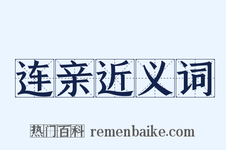 连亲近义词是什么意思的图片